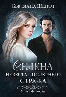 Обложка Невеста последнего стража
