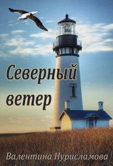 Обложка Северный ветер
