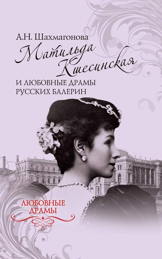 Обложка Матильда Кшесинская и любовные драмы русских балерин