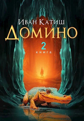 Обложка Домино 2