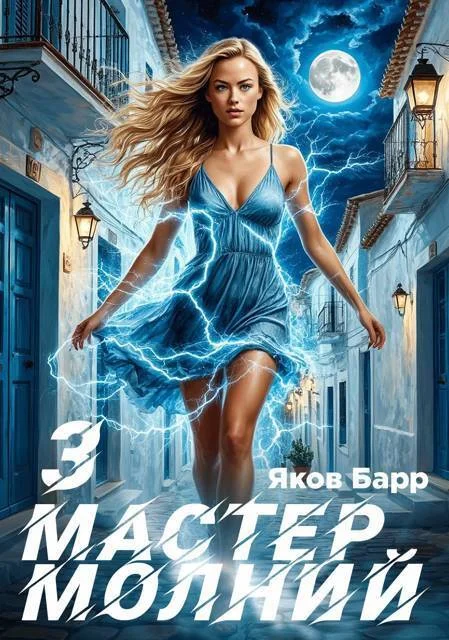 Обложка Мастер молний. Книга III