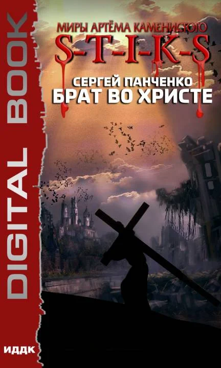 Обложка Брат во Христе