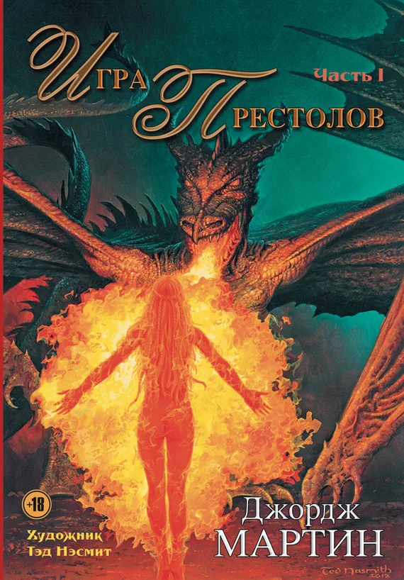 Обложка Игра престолов. Часть I