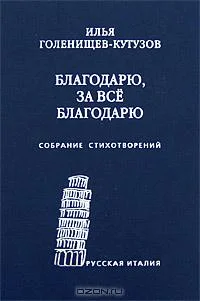 Обложка Благодарю, за всё благодарю: Собрание стихотворений