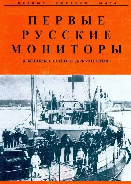 Обложка Первые русские мониторы (сборник статей и документов)