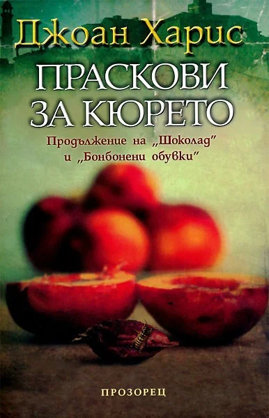 Обложка Праскови за кюрето