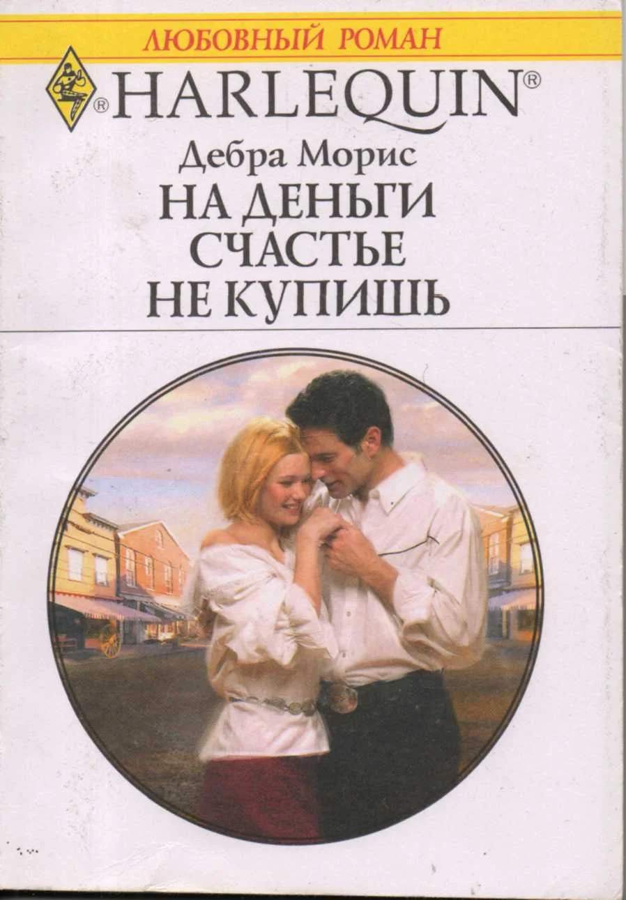 Обложка На деньги счастье не купишь