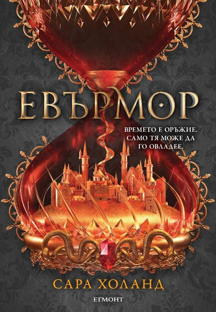 Обложка Евърмор