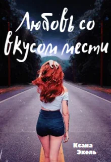 Обложка Любовь со вкусом мести