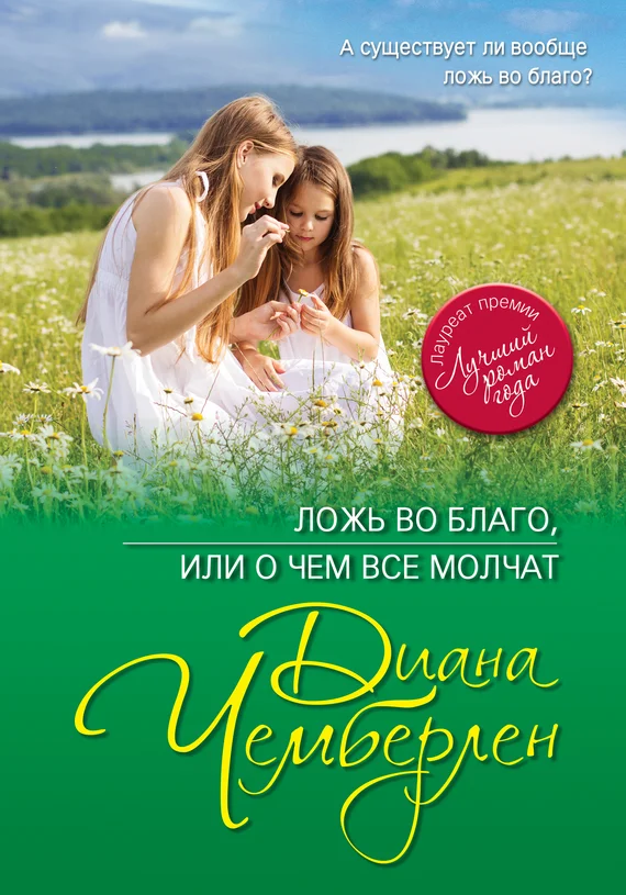 Обложка Ложь во благо, или О чем все молчат