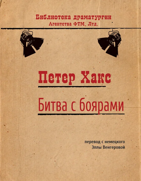 Обложка Битва с боярами