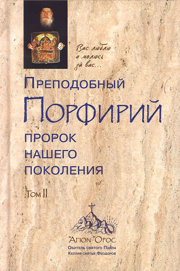 Обложка Преподобный Порфирий – пророк нашего поколения. Том 2