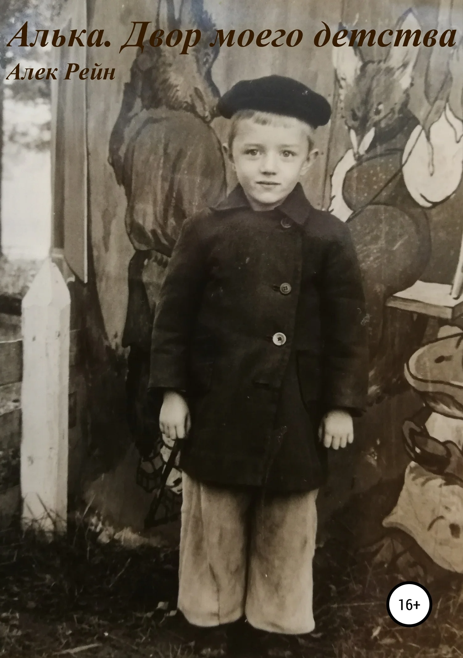 Обложка Алька. Двор моего детства