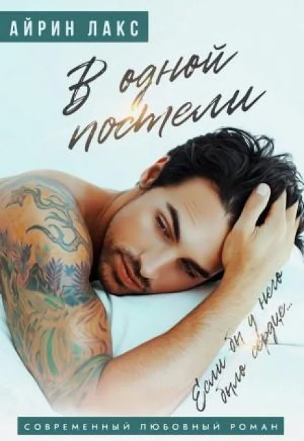 Обложка В одной постели