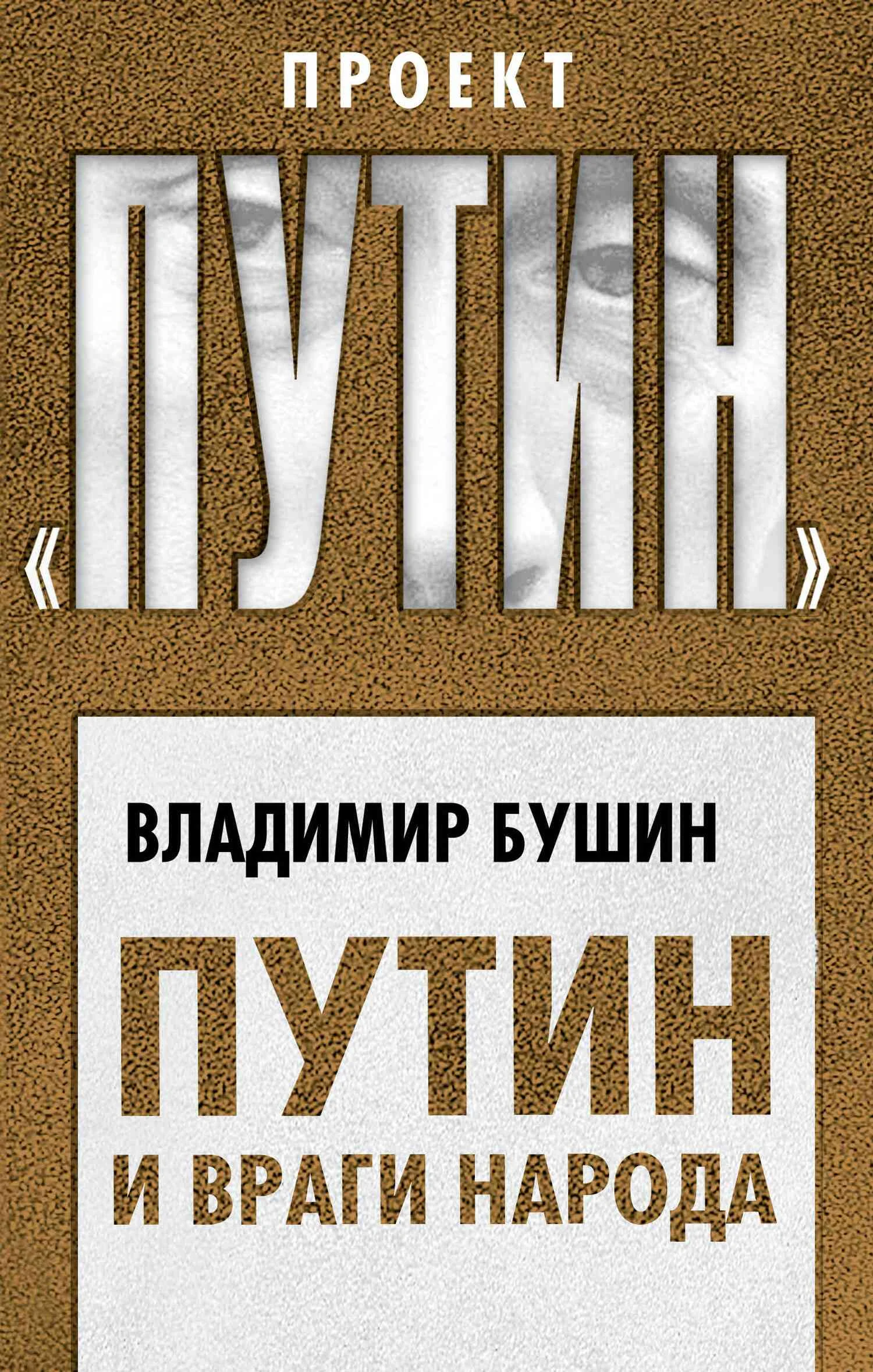 Обложка Путин и враги народа