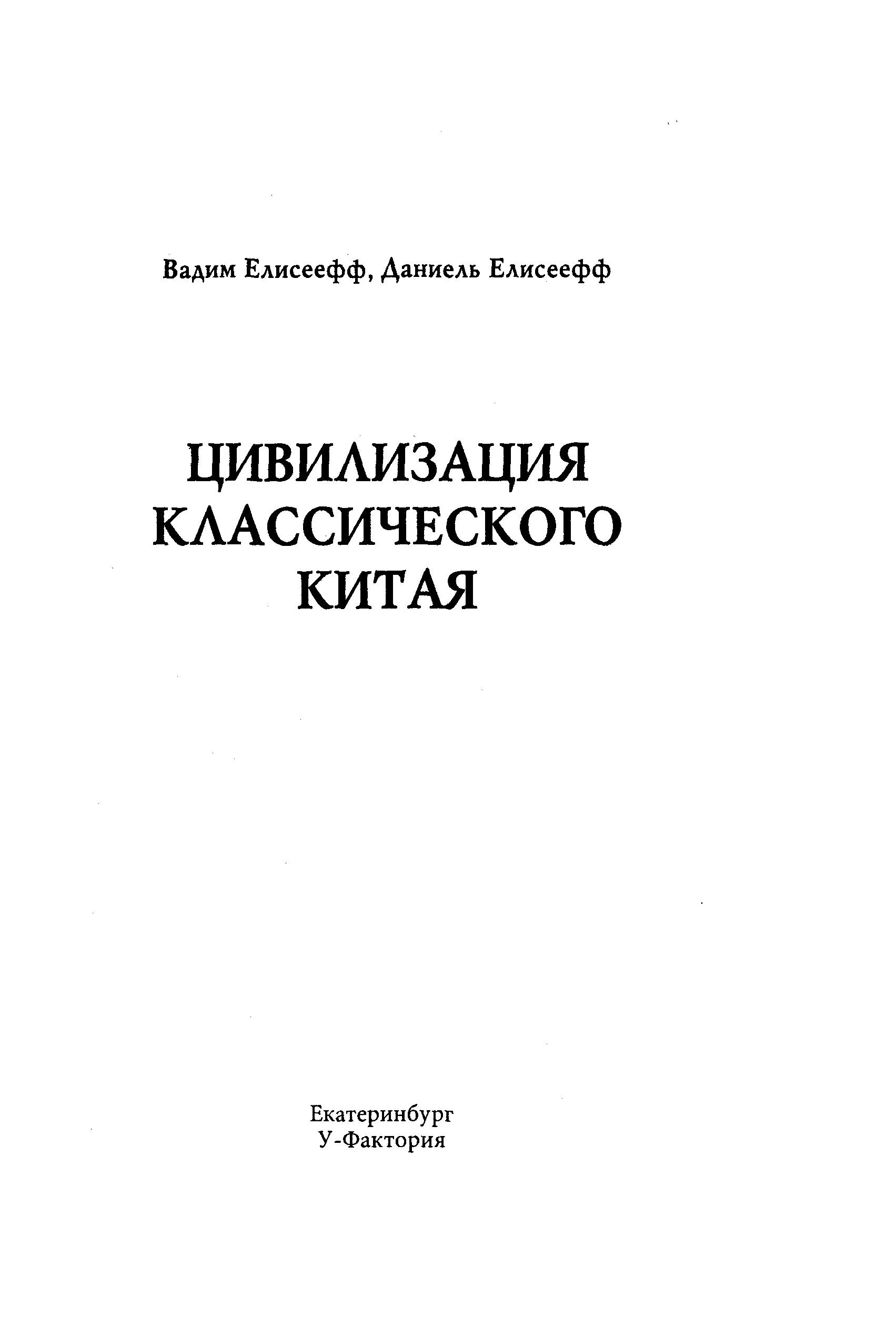 Обложка Цивилизация классического Китая