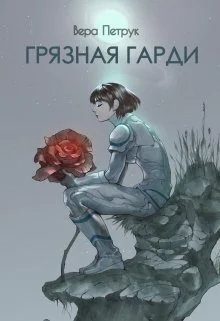 Обложка Грязная Гарди