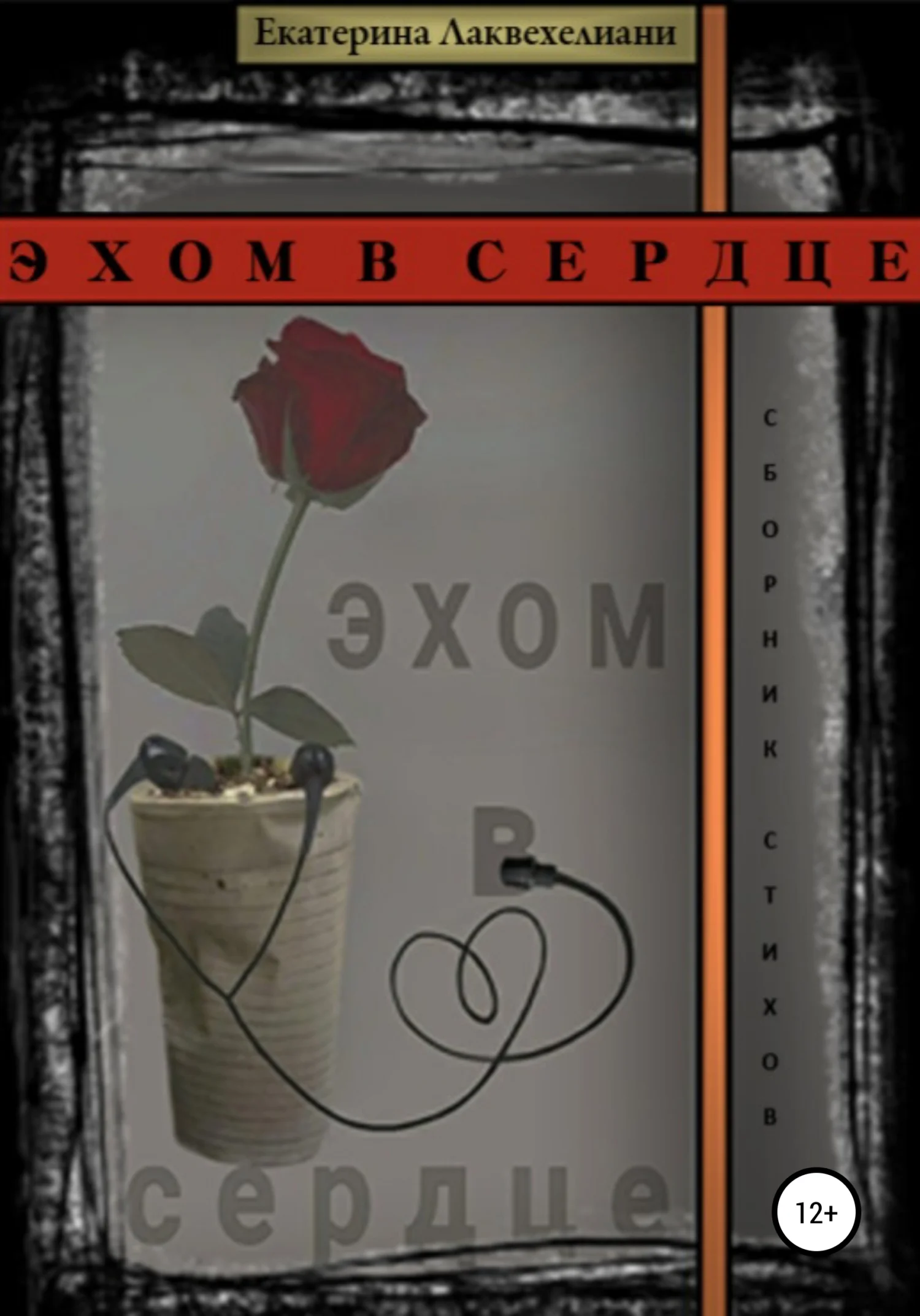 Обложка Эхом в сердце