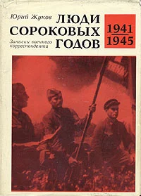 Обложка Люди сороковых годов