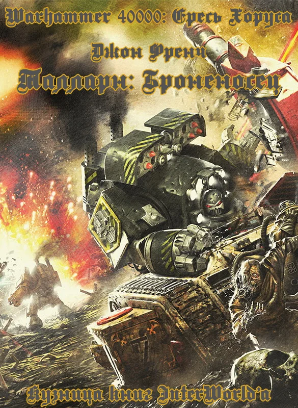 Обложка Талларн: Броненосец