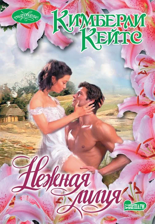 Обложка Нежная лилия