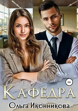 Обложка Кафедра