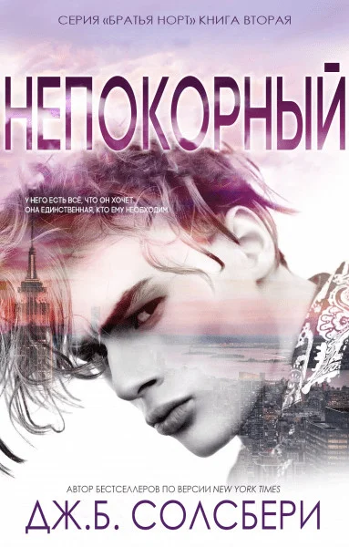 Обложка Непокорный