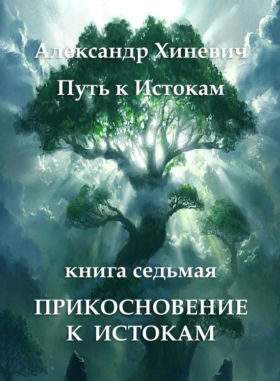 Обложка Прикосновение к Истокам