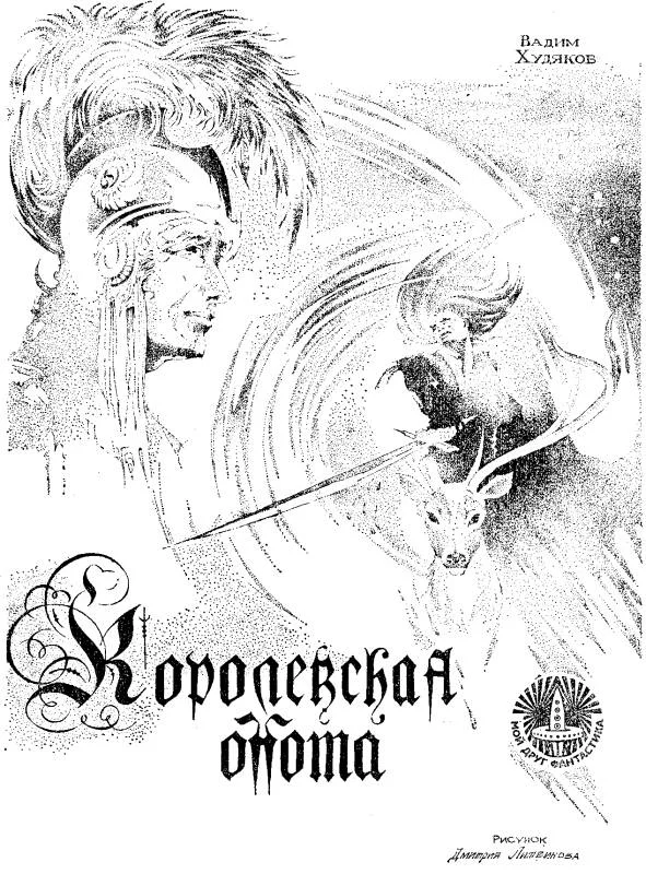 Обложка Королевская охота