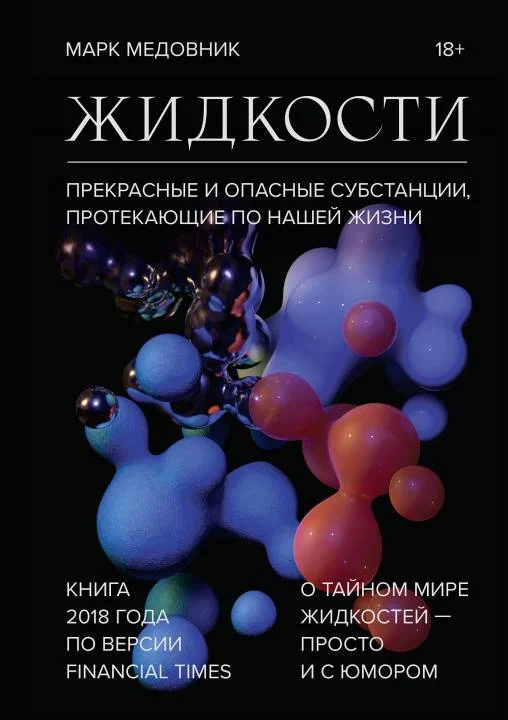 Обложка Жидкости