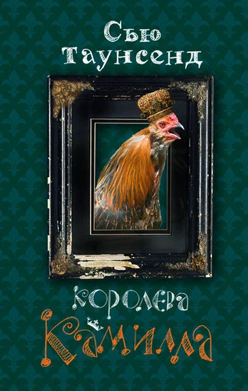 Обложка Королева Камилла