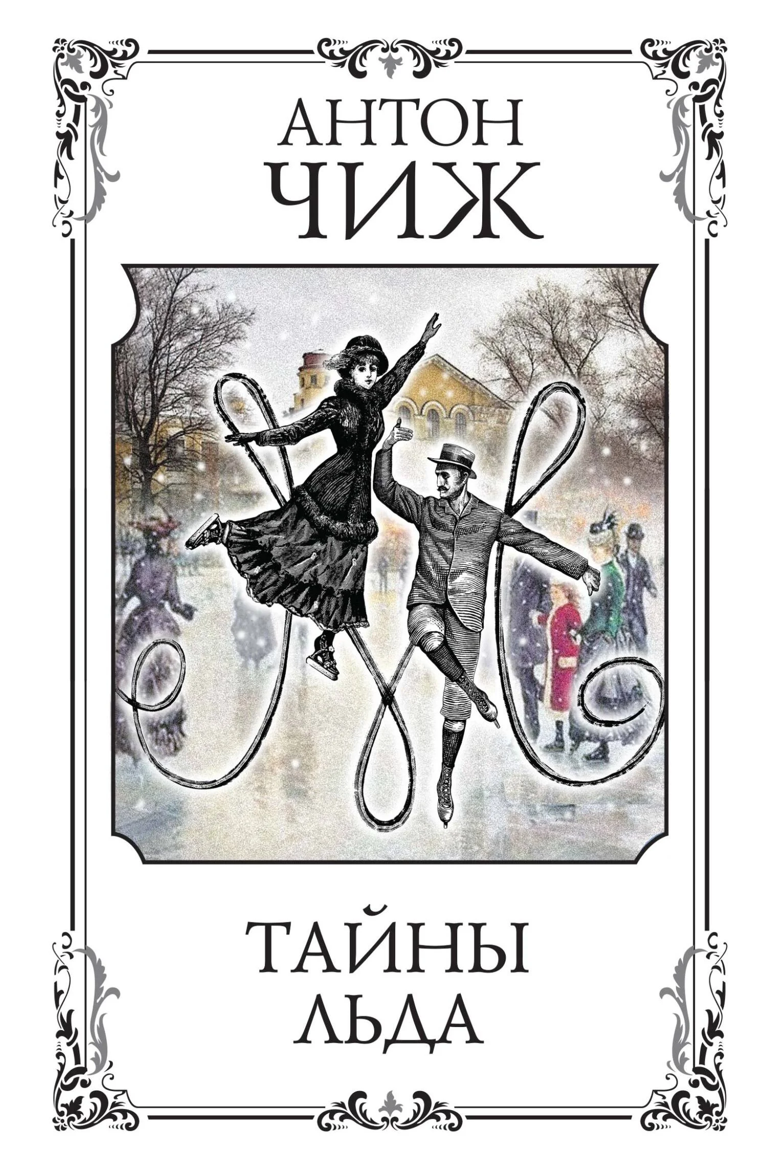 Обложка Тайны льда