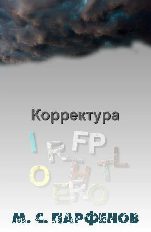 Обложка Корректура