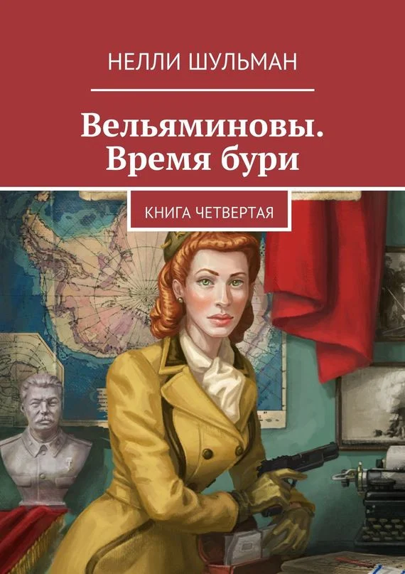 Обложка Вельяминовы. Время бури. Книга 4
