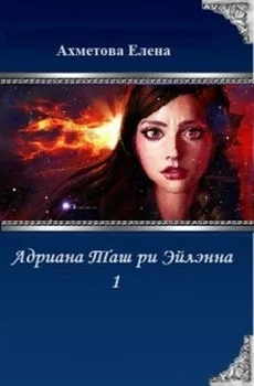 Обложка Адриана Таш ри Эйлэнна 1 (СИ)