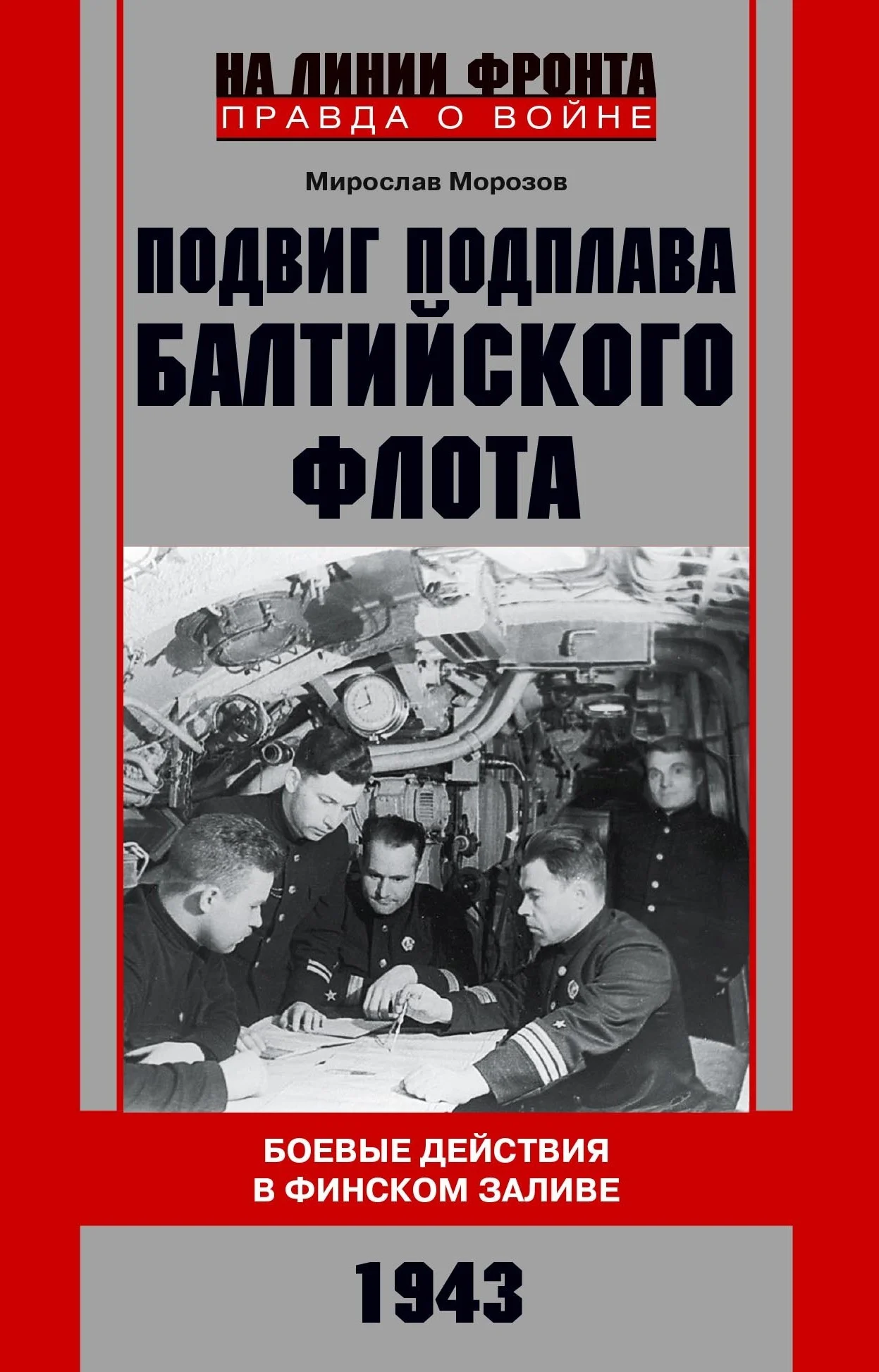 Обложка Подвиг подплава Балтийского флота. Боевые действия в Финском заливе. 1943 г.