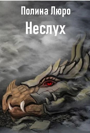 Обложка Неслух [СИ]