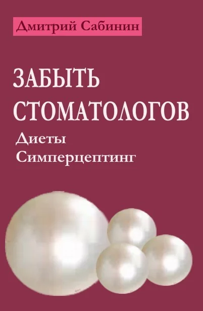 Обложка Забыть стоматологов. Диеты. Симперцептинг
