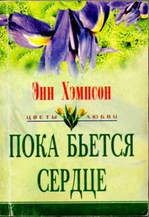 Обложка Пока бьется сердце