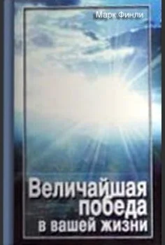 Обложка Величайшая победа в вашей жизни