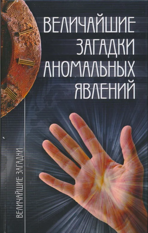 Обложка Величайшие загадки аномальных явлений