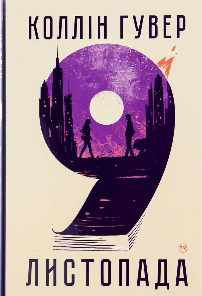 Обложка 9 листопада