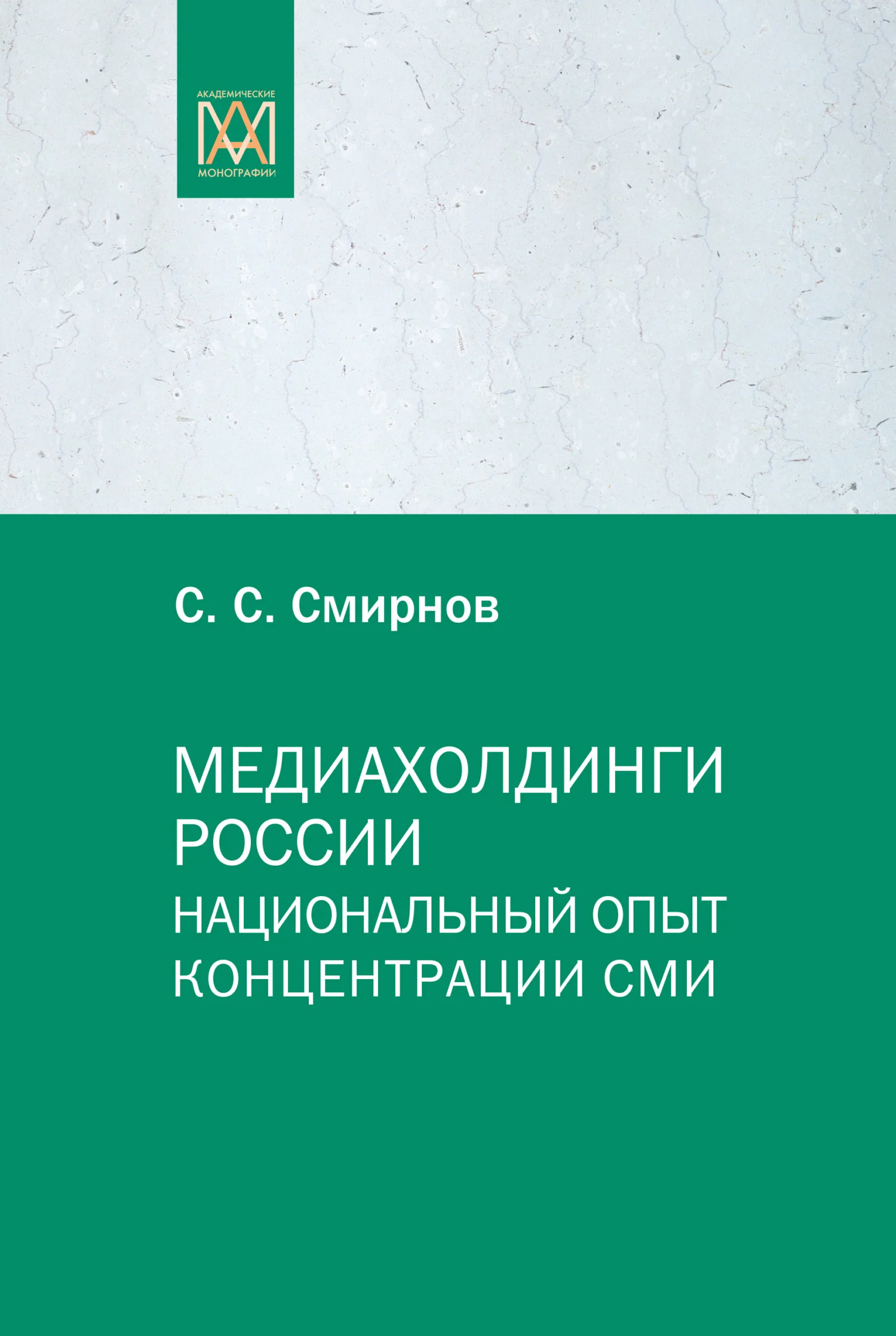 Обложка Медиахолдинги России. Национальный опыт концентрации СМИ