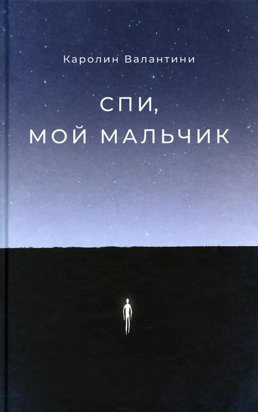Обложка Спи, мой мальчик