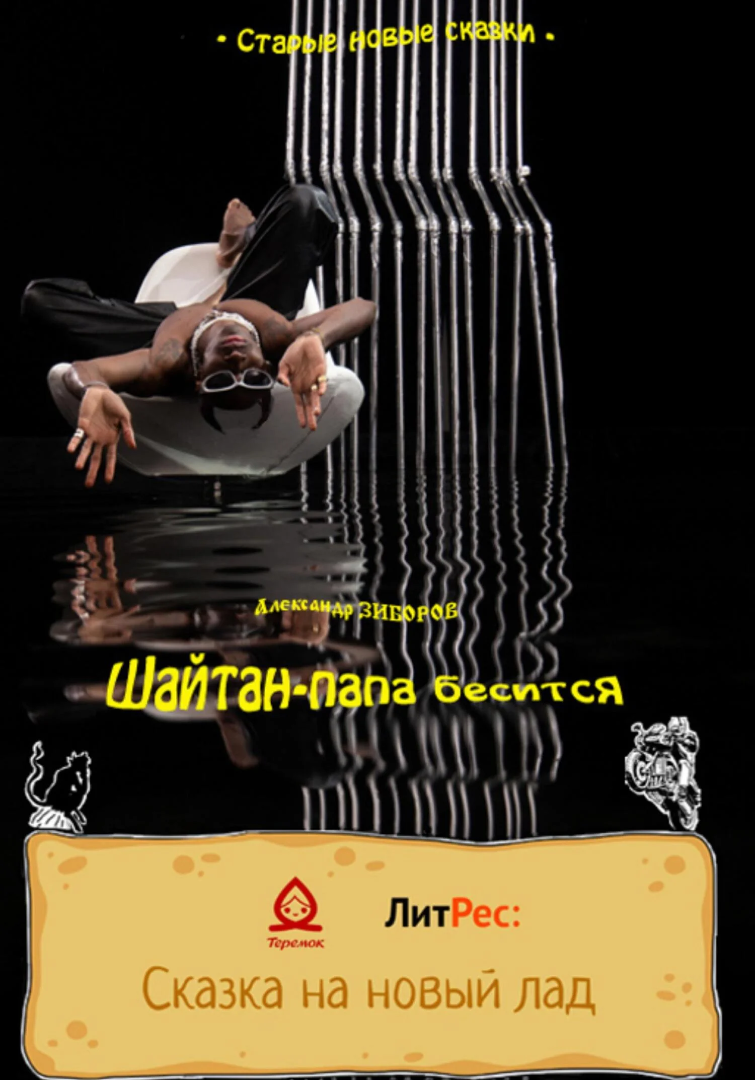 Обложка Шайтан-папа бесится