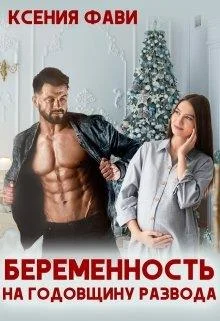 Обложка Беременность на годовщину развода