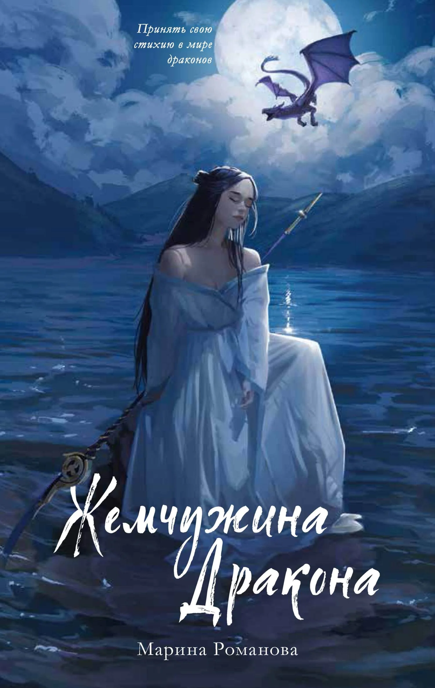 Обложка Жемчужина дракона