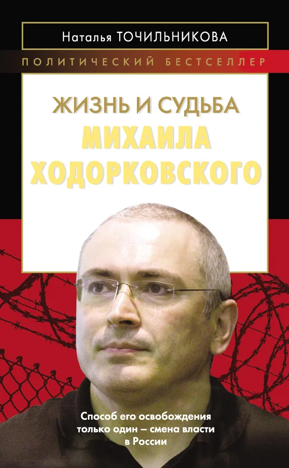 Обложка Жизнь и судьба Михаила Ходорковского
