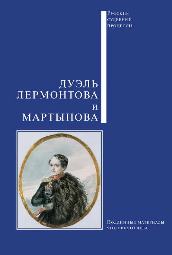 Обложка Дуэль Лермонтова и Мартынова