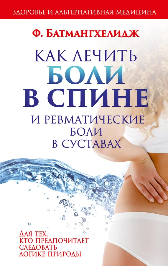 Обложка Как лечить боли в спине и ревматические боли в суставах
